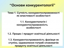 “Основи конкурентології”
Тема 1. Сутність конкурентоспроможності
як властивості