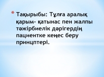 Тақырыбы: Тұлға аралық қарым- қатынас пен жалпы тәжірбиелік дәрігердің