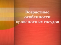 Возрастные особенности кровеносных сосудов