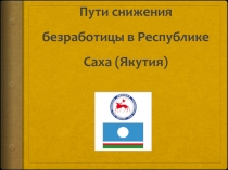 Пути снижения безработицы в Республике Саха (Якутия)