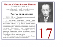 17
Михаил Михайлович Бахтин
( 17 ноября 1895 – 7 марта 1975)
известный русский