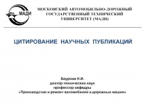 ЦИТИРОВАНИЕ НАУЧНЫХ ПУБЛИКАЦИЙ
Баурова Н.И.
д октор технических наук
профессор