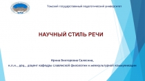 НАУЧНЫЙ СТИЛЬ РЕЧИ
Ирина Викторовна Салосина,
к.п.н., доц., доцент кафедры