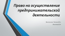 Право на осуществление предпринимательской деятельности