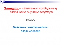 3-модуль – Байланыс жолдарының өзара және сыртқы әсерлері
8-дәріс
Байланыс