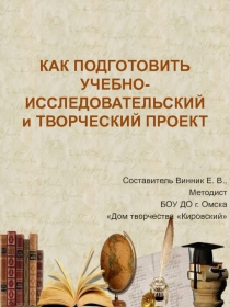 КАК ПОДГОТОВИТЬ УЧЕБНО-ИССЛЕДОВАТЕЛЬСКИЙ и ТВОРЧЕСКИЙ ПРОЕКТ