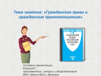 Тема занятия: Гражданское право и гражданские правоотношения