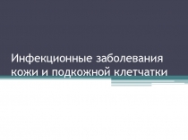 Инфекционные заболевания кожи и подкожной клетчатки