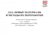 ДЛА: НОВЫЕ МАТЕРИАЛЫ
И МЕТОДЫ ИХ ПЕРЕРАБОТКИ
Лахин Антон Владиславович,
к.т.н.,