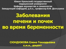 Южно-Уральский государственный медицинский университет Кафедра акушерства и