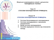 1
Візуальне супроводження лекцій з дисципліни
“ХОЛОДИЛЬНА ТЕХНІКА”
Тема 1