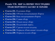 Розділ VII. ЗБІР ЗА ПЕРШУ РЕЄСТРАЦІЮ ТРАНСПОРТНОГО ЗАСОБУ В УКРАЇНІ