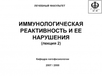 ИММУНОЛОГИЧЕСКАЯ РЕАКТИВНОСТЬ И ЕЕ НАРУШЕНИЯ (лекция 2)