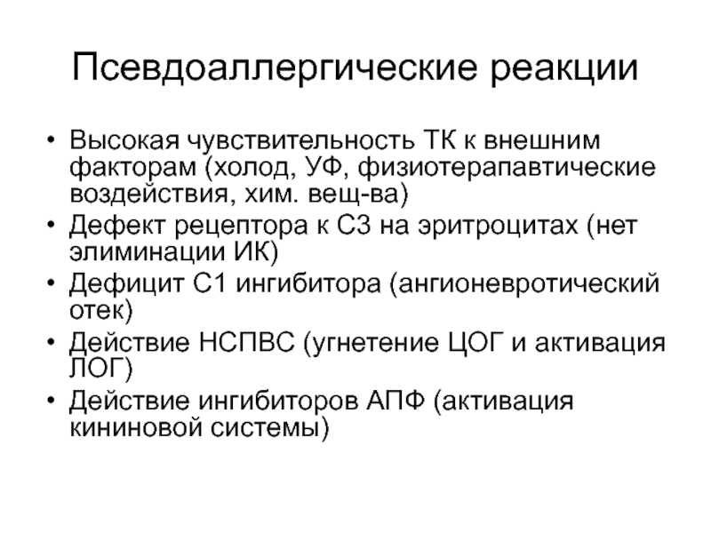 Холодовой фактор. Патогенез псевдоаллергических реакций. Псевдоаллергические реакции этиология. Иммунологическая реактивность. Механизмы развития псевдоаллергических реакций.