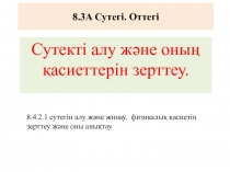 8.3A Сутегі. Оттегі