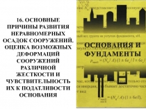 16. ОСНОВНЫЕ ПРИЧИНЫ РАЗВИТИЯ НЕРАВНОМЕРНЫХ ОСАДОК СООРУЖЕНИЙ. ОЦЕНКА ВОЗМОЖНЫХ