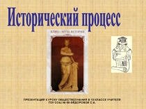 ПРЕЗЕНТАЦИЯ К УРОКУ ОБЩЕСТВОЗНАНИЯ В 10 КЛАССЕ УЧИТЕЛЯ ГОУ СОШ № 69 ФЁДОРОВОЙ