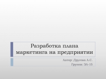 Разработка плана маркетинга на предприятии