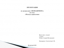 Выполнил: студент
2 курса
Юшин Андрей Валерьевич
Проверила: Светличная
