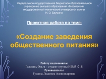 Проектная работа по теме:
Создание заведения общественного