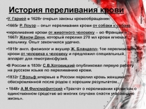 История переливания крови
У. Гарвей в 1628г открыл законы кровообращения.
1665г