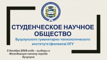 Студенческое научное общество