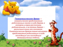 Генеалогическое древо — схематическое представление родственных связей в виде