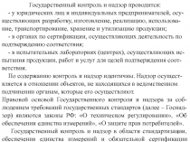 1
Государственный контроль и надзор проводится:
- у юридических лиц и
