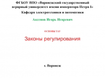 ФГБОУ ВПО Воронежский государственный
аграрный университет имени императора