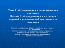 Тема 2. Исследования в экономических системах Лекция 1. Исследования и их роль