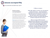 О Школе экспорта
АНО ДПО Школа экспорта АО Российский экспортный центр –