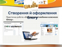 Створення й оформлення блогу
Практична робота  Створення й ведення власного