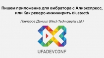 Пишем приложение для вибратора с Алиэкспресс, или Как реверс - инжинирить