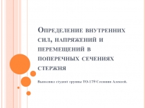 Определение внутренних сил, напряжений и перемещений в поперечных сечениях