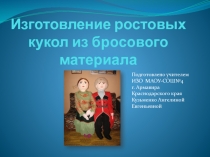 Изготовление ростовых кукол из бросового материала