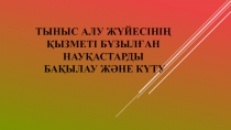 Тыныс алу жүйесінің қызметі бұзылған науқастарды бақылау және күту