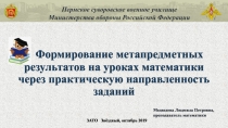 Формирование метапредметных результатов на уроках математики через практическую