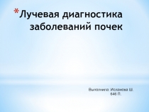 Лучевая диагностика заболеваний почек