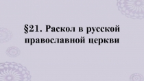 § 21. Раскол в русской православной церкви