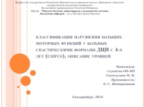 классификация нарушения больших моторных функций у больных спастическими