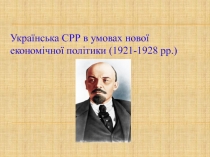 Українська СРР в умовах нової економічної політики (1921-1928 рр.)