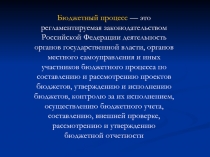Бюджетный процесс  — это регламентируемая законодательством Российской
