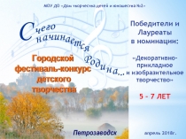 Победители и Лауреаты в номинации: Декоративно-прикладное и изобразительное
