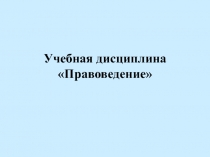 Учебная дисциплина Правоведение