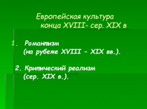 Европейская культура конца XVIII- сер. XIX в