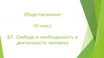 Обществознание 10 класс & 7. Свобода и необходимость в деятельности человека