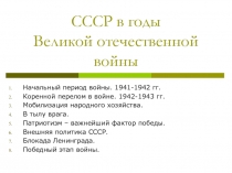 СССР в годы Великой отечественной войны