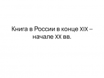 Книга в России в конце XIX – начале XX вв