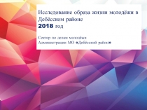 Исследование образа жизни молодёжи в Дебёсском районе
2018 год
Сектор по делам