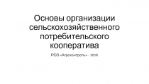 Основы организации сельскохозяйственного потребительского кооператива